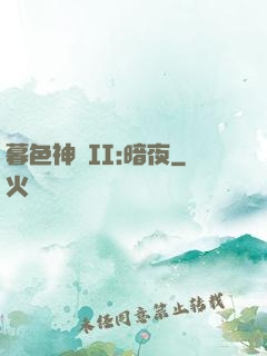 暮色神紀II:暗夜