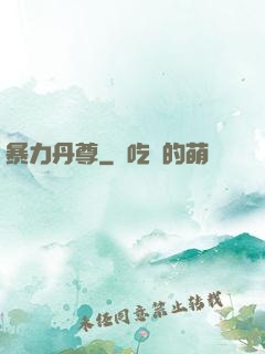 暴力丹尊
