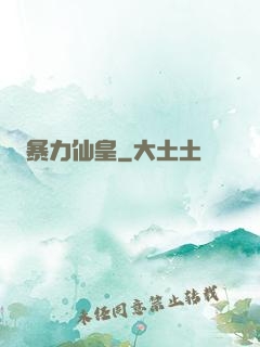 暴力仙皇
