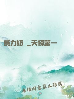 暴力奶媽
