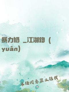 暴力奶媽