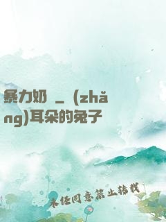 暴力奶媽