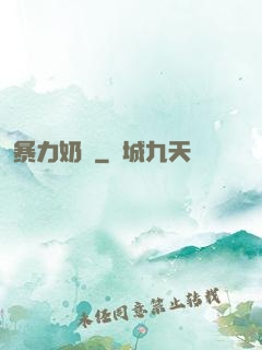 暴力奶媽