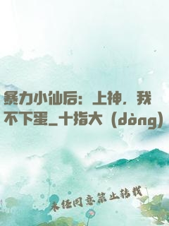 暴力小仙后：上神，我不下蛋