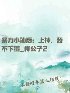 暴力小仙后：上神，我不下蛋