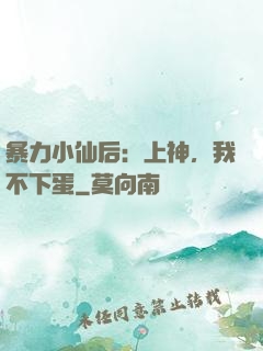 暴力小仙后：上神，我不下蛋