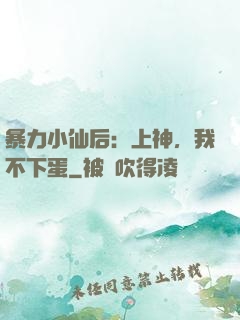 暴力小仙后：上神，我不下蛋