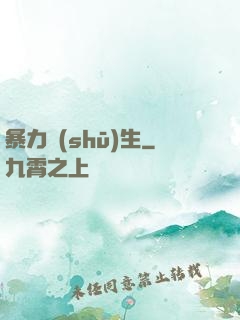 暴力書(shū)生