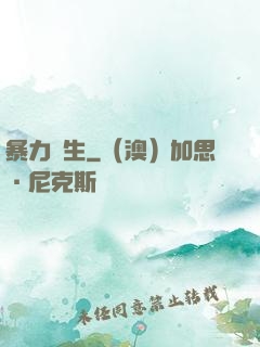 暴力書生