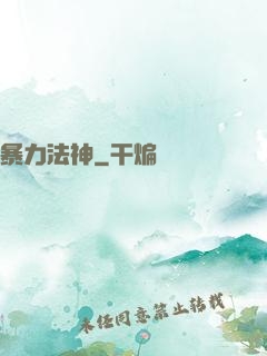 暴力法神
