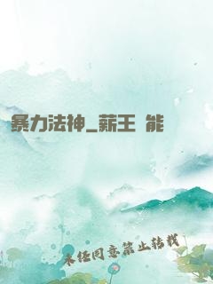暴力法神