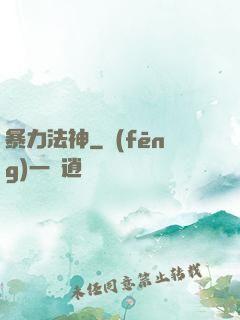 暴力法神