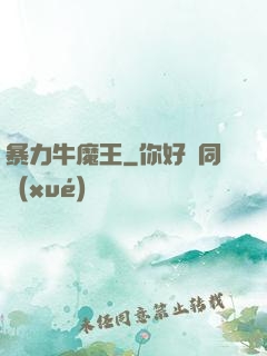 暴力牛魔王