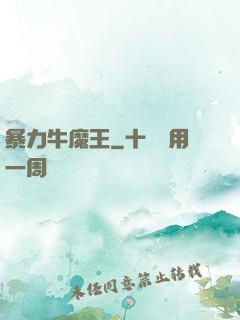 暴力牛魔王