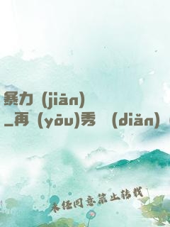 暴力監(jiān)獄