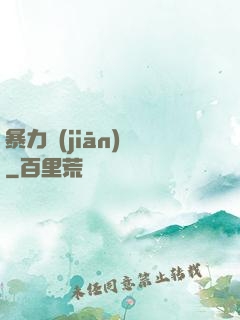 暴力監(jiān)獄