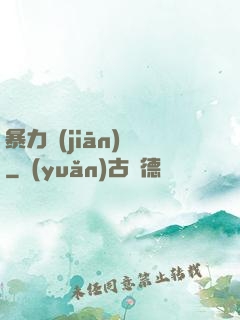暴力監(jiān)獄
