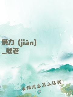 暴力監(jiān)獄