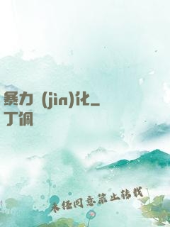 暴力進(jìn)化