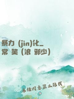 暴力進(jìn)化