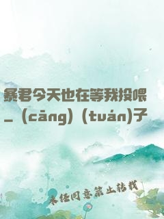 暴君今天也在等我投喂