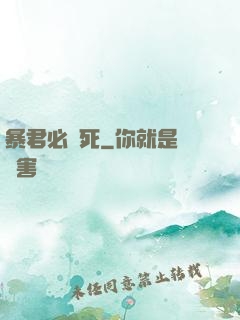 暴君必須死