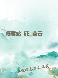 暴君必須死