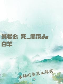 暴君必須死