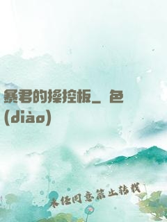 暴君的操控板