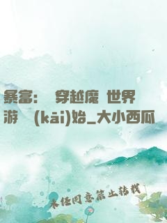 暴富：從穿越魔獸世界游戲開(kāi)始