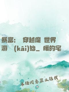 暴富：從穿越魔獸世界游戲開(kāi)始