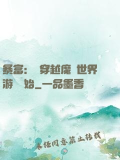 暴富：從穿越魔獸世界游戲開始