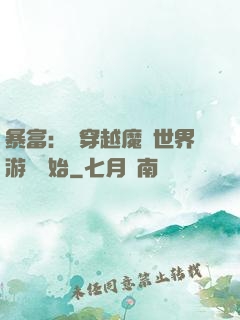 暴富：從穿越魔獸世界游戲開始