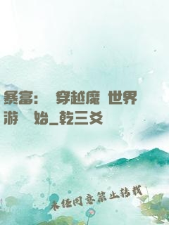 暴富：從穿越魔獸世界游戲開始