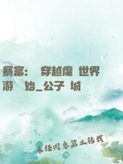 暴富：從穿越魔獸世界游戲開始