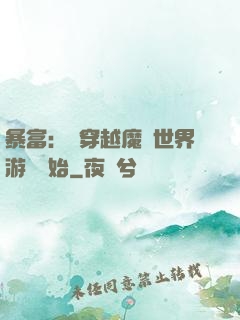 暴富：從穿越魔獸世界游戲開始