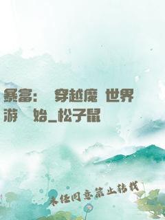 暴富：從穿越魔獸世界游戲開始