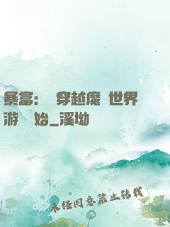 暴富：從穿越魔獸世界游戲開始