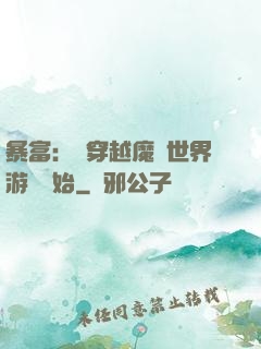 暴富：從穿越魔獸世界游戲開始