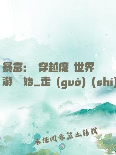 暴富：從穿越魔獸世界游戲開始