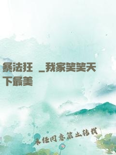 暴法狂裝