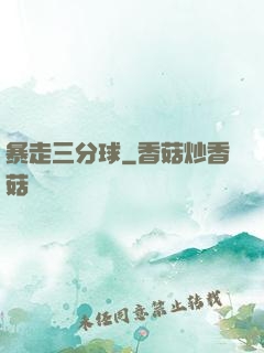 暴走三分球
