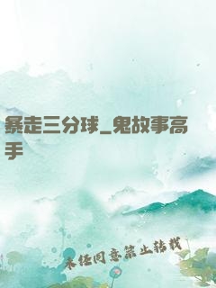 暴走三分球