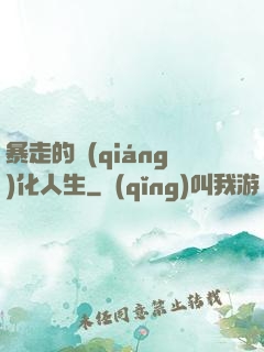 暴走的強(qiáng)化人生