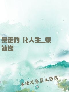 暴走的強化人生