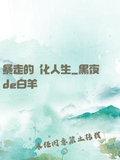 暴走的強化人生