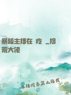 暴躁主播在線吃雞