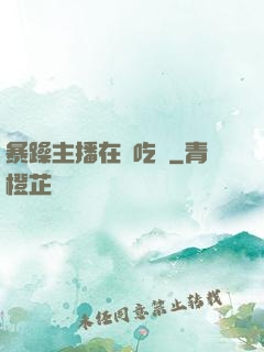 暴躁主播在線吃雞