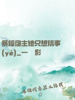 暴躁宿主她只想搞事業(yè)