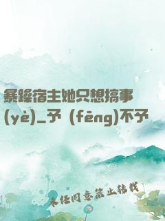 暴躁宿主她只想搞事業(yè)